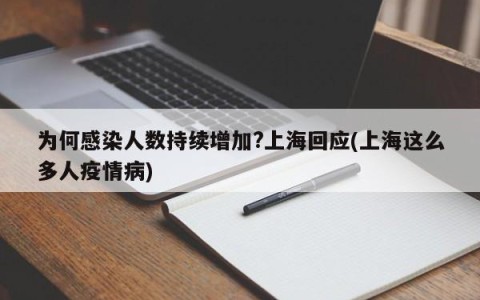 为何感染人数持续增加?上海回应(上海这么多人疫情病)