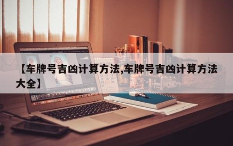 【车牌号吉凶计算方法,车牌号吉凶计算方法大全】